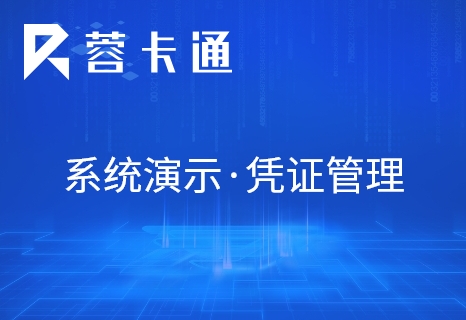 消费管理软件演示-凭证管理