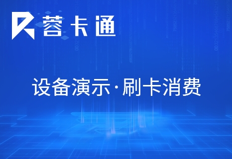 食堂刷卡消费机实机演示